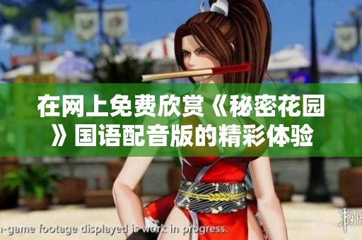 在网上免费欣赏《秘密花园》国语配音版的精彩体验
