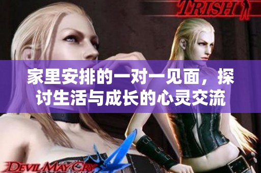 家里安排的一对一见面，探讨生活与成长的心灵交流