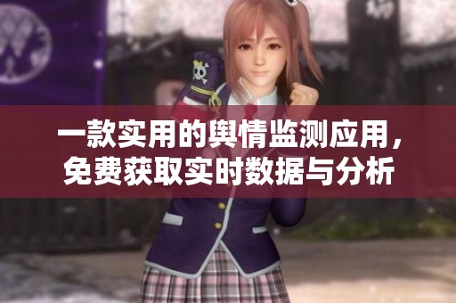 一款实用的舆情监测应用，免费获取实时数据与分析