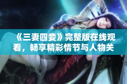 《三妻四妾》完整版在线观看，畅享精彩情节与人物关系