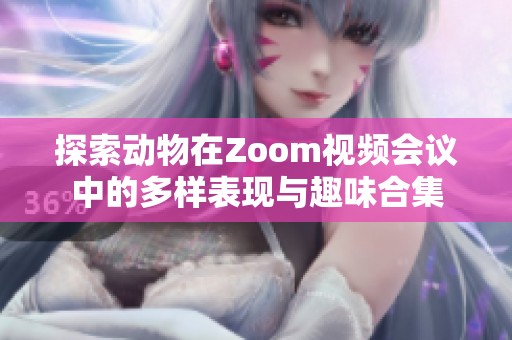 探索动物在Zoom视频会议中的多样表现与趣味合集