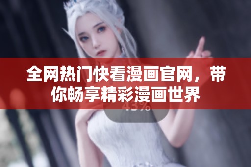 全网热门快看漫画官网，带你畅享精彩漫画世界