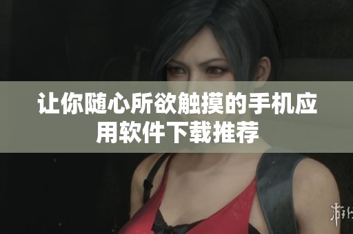 让你随心所欲触摸的手机应用软件下载推荐