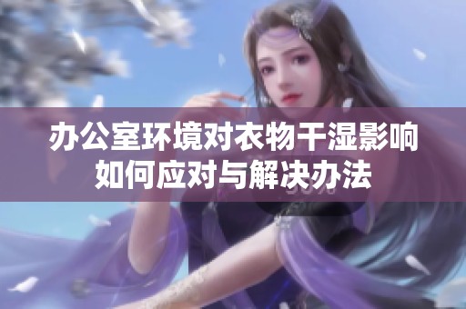 办公室环境对衣物干湿影响如何应对与解决办法