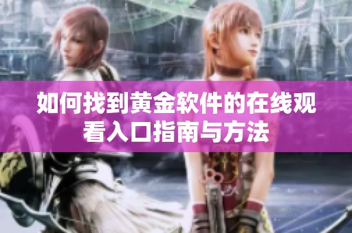 如何找到黄金软件的在线观看入口指南与方法