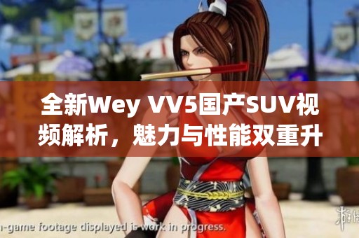 全新Wey VV5国产SUV视频解析，魅力与性能双重升级