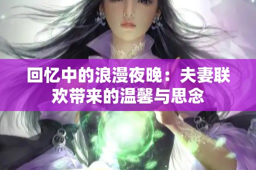 回忆中的浪漫夜晚：夫妻联欢带来的温馨与思念
