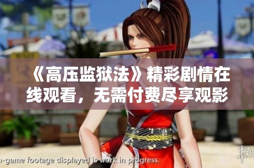 《高压监狱法》精彩剧情在线观看，无需付费尽享观影乐趣