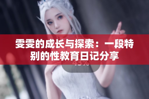 雯雯的成长与探索：一段特别的性教育日记分享