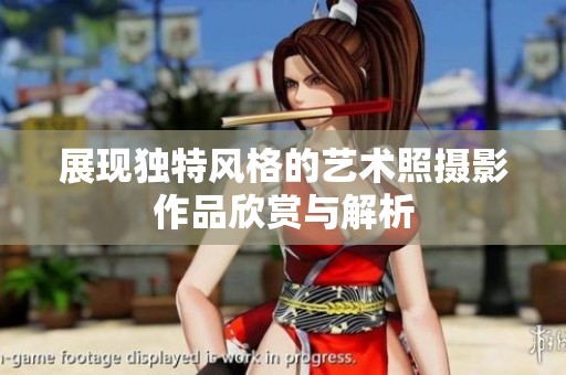 展现独特风格的艺术照摄影作品欣赏与解析