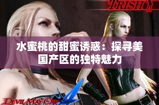 水蜜桃的甜蜜诱惑：探寻美国产区的独特魅力