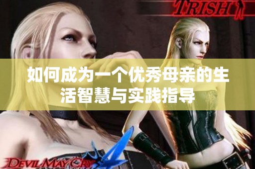 如何成为一个优秀母亲的生活智慧与实践指导