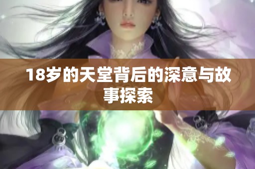 18岁的天堂背后的深意与故事探索