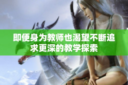 即便身为教师也渴望不断追求更深的教学探索