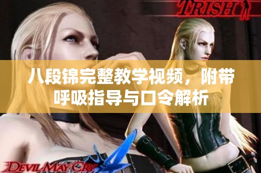 八段锦完整教学视频，附带呼吸指导与口令解析