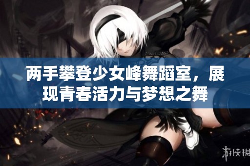 两手攀登少女峰舞蹈室，展现青春活力与梦想之舞