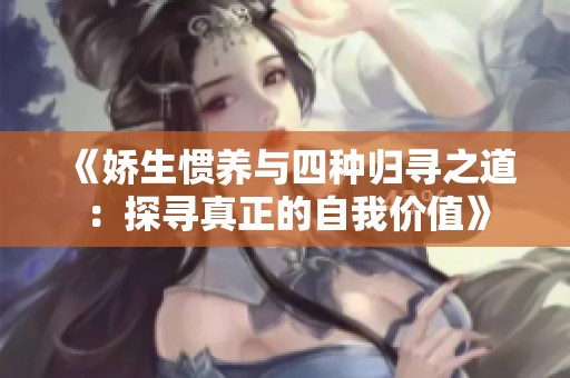 《娇生惯养与四种归寻之道：探寻真正的自我价值》