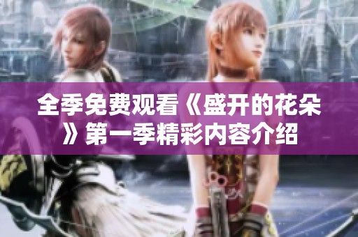 全季免费观看《盛开的花朵》第一季精彩内容介绍