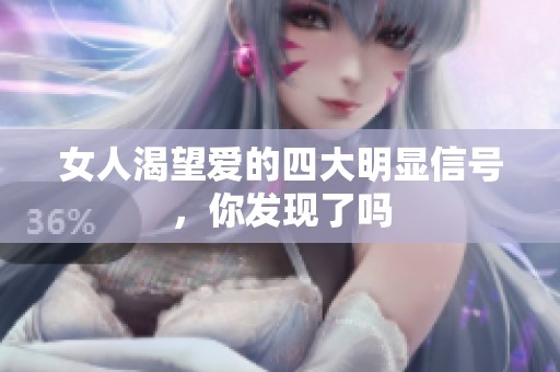 女人渴望爱的四大明显信号，你发现了吗
