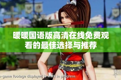 暖暖国语版高清在线免费观看的最佳选择与推荐