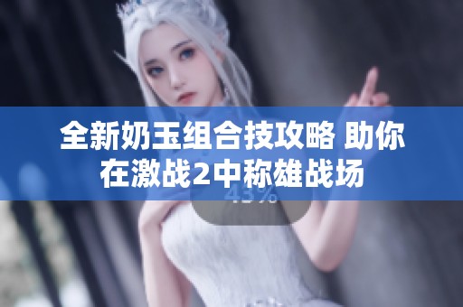 全新奶玉组合技攻略 助你在激战2中称雄战场