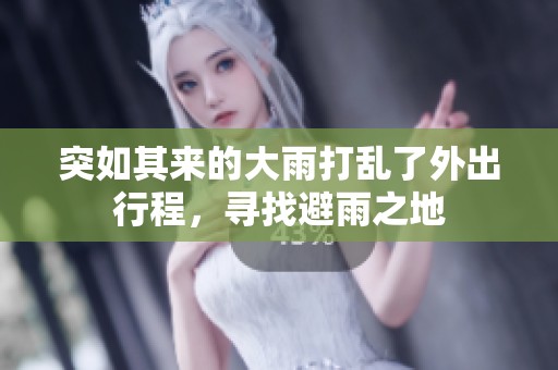 突如其来的大雨打乱了外出行程，寻找避雨之地