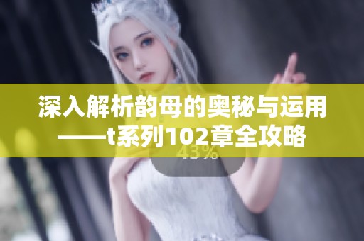 深入解析韵母的奥秘与运用——t系列102章全攻略