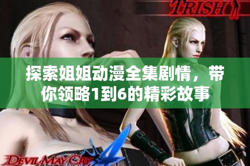 探索姐姐动漫全集剧情，带你领略1到6的精彩故事
