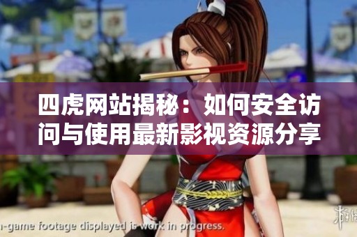 四虎网站揭秘：如何安全访问与使用最新影视资源分享平台