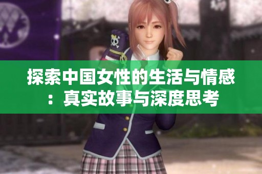 探索中国女性的生活与情感：真实故事与深度思考