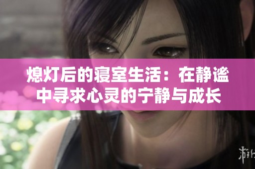 熄灯后的寝室生活：在静谧中寻求心灵的宁静与成长