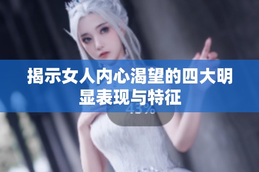 揭示女人内心渴望的四大明显表现与特征