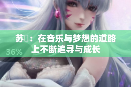 苏玥：在音乐与梦想的道路上不断追寻与成长