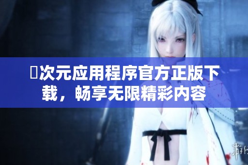 囧次元应用程序官方正版下载，畅享无限精彩内容