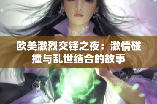 欧美激烈交锋之夜：激情碰撞与乱世结合的故事