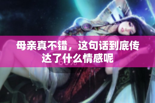 母亲真不错，这句话到底传达了什么情感呢