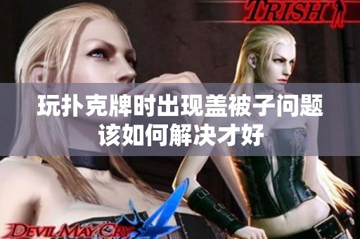 玩扑克牌时出现盖被子问题该如何解决才好