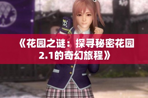 《花园之谜：探寻秘密花园2.1的奇幻旅程》