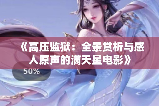 《高压监狱：全景赏析与感人原声的满天星电影》