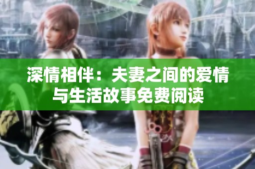 深情相伴：夫妻之间的爱情与生活故事免费阅读