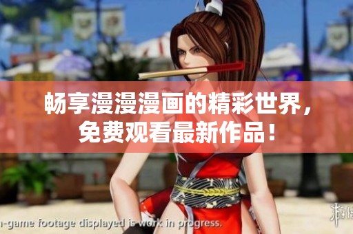 畅享漫漫漫画的精彩世界，免费观看最新作品！