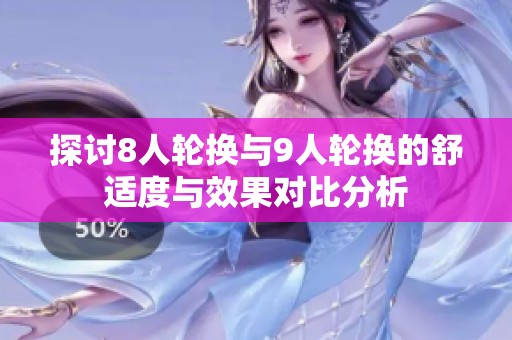 探讨8人轮换与9人轮换的舒适度与效果对比分析