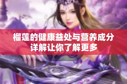 榴莲的健康益处与营养成分详解让你了解更多