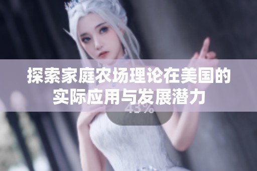 探索家庭农场理论在美国的实际应用与发展潜力