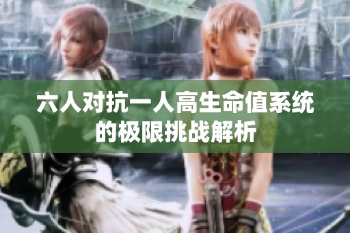 六人对抗一人高生命值系统的极限挑战解析