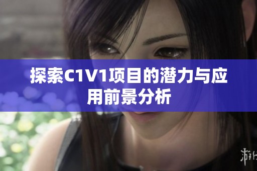 探索C1V1项目的潜力与应用前景分析