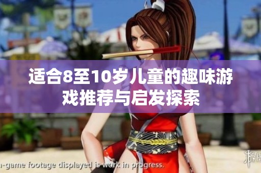 适合8至10岁儿童的趣味游戏推荐与启发探索