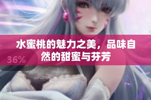水蜜桃的魅力之美，品味自然的甜蜜与芬芳