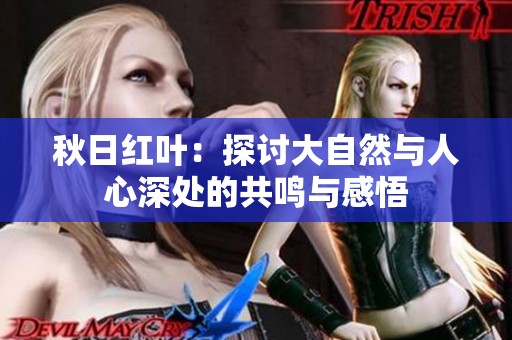 秋日红叶：探讨大自然与人心深处的共鸣与感悟