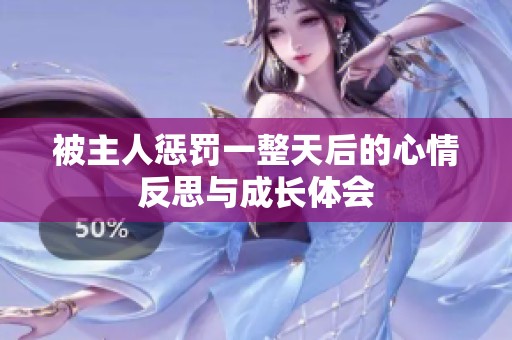 被主人惩罚一整天后的心情反思与成长体会